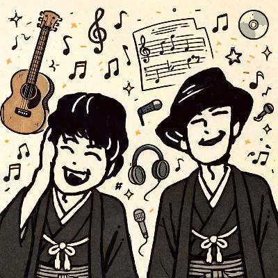 【ショータケ3rd】#102 新年だよ！ショーの音楽活動'25と"返し合い"って何？