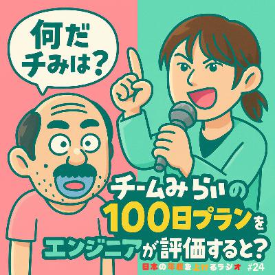 何だチみは？チームみらいの100日プランをエンジニアが評価すると？ #24