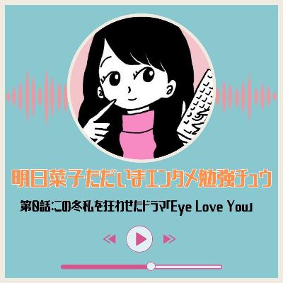 第0話:私を狂わせた2024年冬ドラマ「Eye Love You」