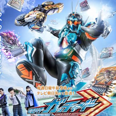 仮面ライダーガッチャード　ガッチャードライバーとトレカ00で遊ぶ！！