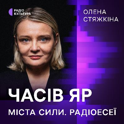 Олена Стяжкіна. Часів Яр
