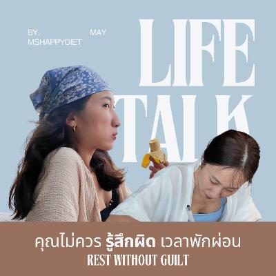 คุณไม่ควร 'รู้สึกผิด' เวลาพักผ่อน | Rest without Guilt