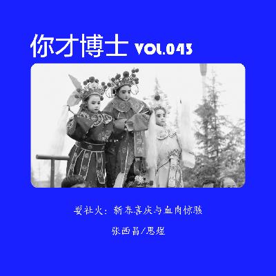 Vol.043社火耍起来！新春喜庆与血肉惊骇-张西昌/思煜