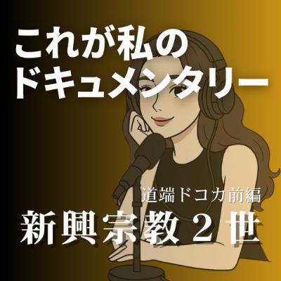 新興宗教２世？自分のドキュメンタリー？【道端ドコカ編】後編