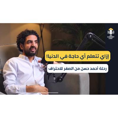 من الصفر لـ English Instructor | أسرار التدريس وتعلم الإنجليزية بالـ AI مع أحمد حسن | CareeryCast #4