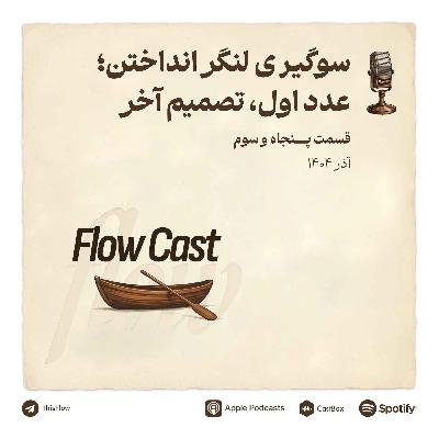 قسمت پنجاه و سوم - سوگیری لنگر انداختن؛ عدد اول، تصمیم آخر