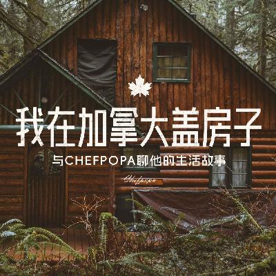 “我在加拿大盖房子” | 与chefpopa聊他的生活故事