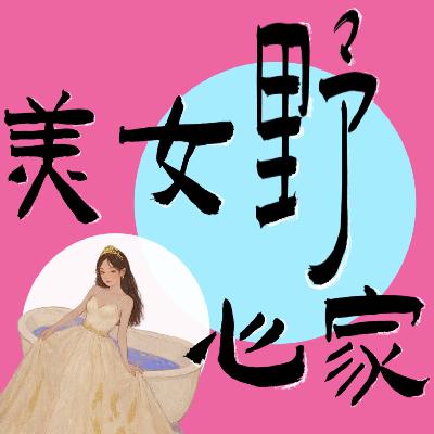 Share强女顶级心态：打开你的高配得感👌