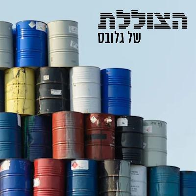 הקשר בין נפט לבין סיום המלחמה | מלחמת איראן השנייה הקשר בין נפט לבין סיום המלחמה | מלחמת איראן השנייה