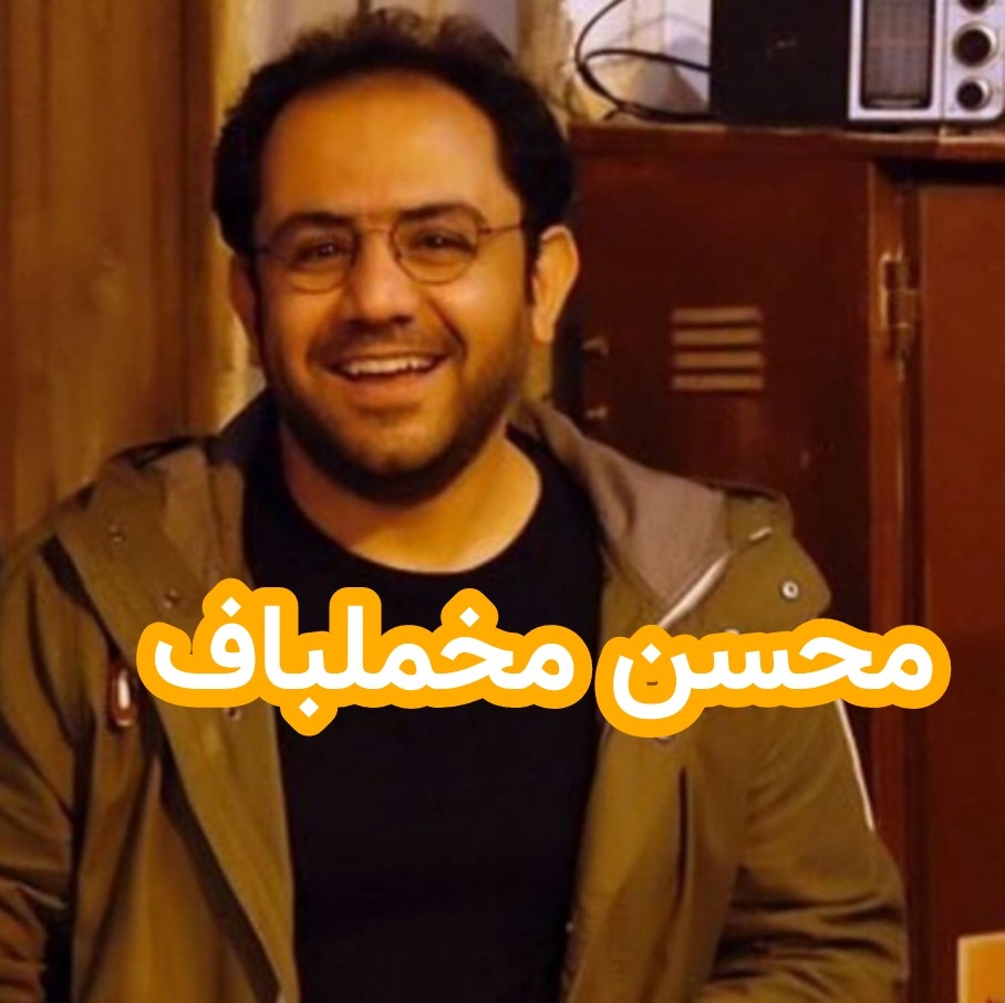 پادکست داستان های احسانو / daastaan ehsaanoo - محسن مخملباف