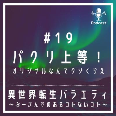 #19 パクリ上等！オリジナルなんてクソくらえ！