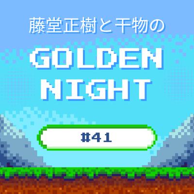 #41 会話殺法と会話柔術、教養作文強要する夜