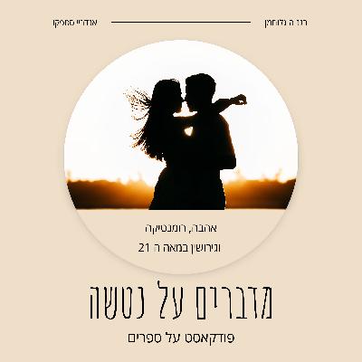 אהבה, רומנטיקה וגירושין במאה ה 21