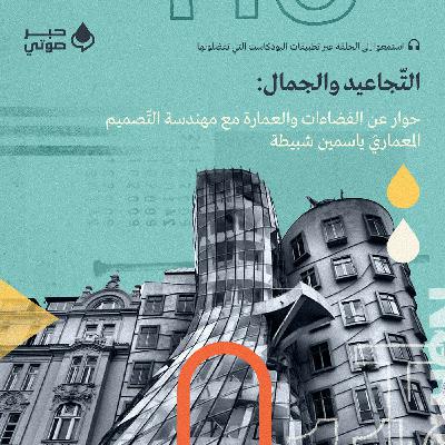 التّجاعيد والجمال: حوار عن الفضاءات والعمارة مع مهندسة التّصميم المعماريّ ياسمين شبيطة