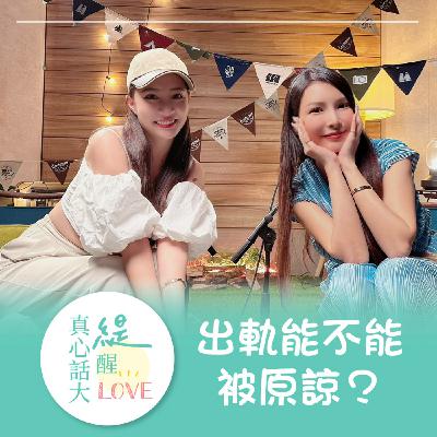 EP10 出軌能不能被原諒？！真的是十惡不赦嗎？！feat.苏心甯（Lala)