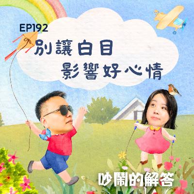 EP192-別讓白目影響好心情