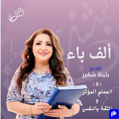 الثقة بالنفس مع المعلم المؤثر