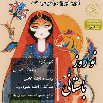 اپیزود نوروزی: نو روز باستانی اپیزود نوروزی: نو روز باستانی