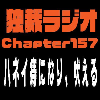 独裁ラジオChapter１５７