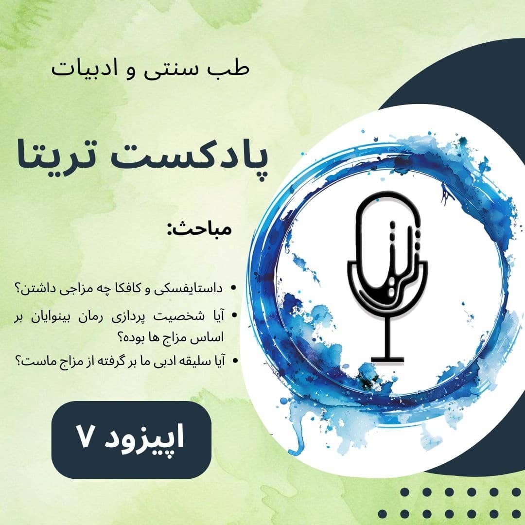 اپیزود 7 - طب سنتی و ادبیات