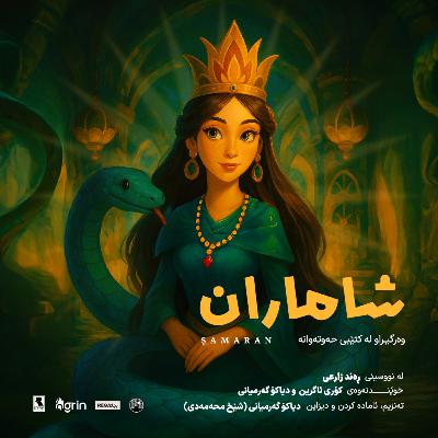 Şamaran (شاماران) | Hewtewane – Rega Podcast