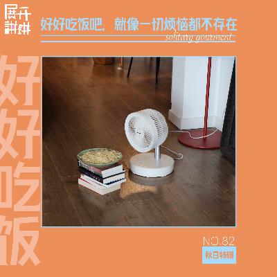 82.秋日特辑：好好吃饭，就像一切烦恼都不存在