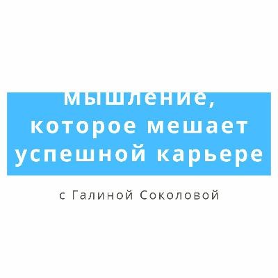 Мышление, которое мешает успешной карьере