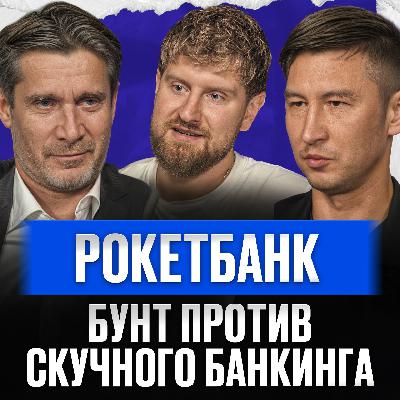 Как построить САМЫЙ СОВРЕМЕННЫЙ банк России? / НОВЫЙ «Рокетбанк» об управлении и новом маркетинге Как построить САМЫЙ СОВРЕМЕННЫЙ банк России? / НОВЫЙ «Рокетбанк» об управлении и новом маркетинге