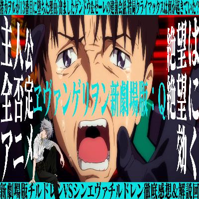 第70回『ヱヴァンゲリヲン新劇場版:Q』