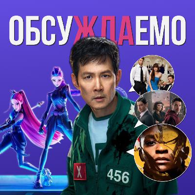 «Игра в кальмара 3», «Железное сердце», «K-Pop Охотницы на демонов», «Материалистка», «Чужие деньги» | Обсуждаемо #61