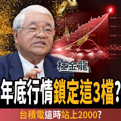 【下班經濟學_股票】年底行情鎖定這3檔?台積電這時上2000?揭2大進場時機? ft.杜金龍 【下班經濟學_股票】年底行情鎖定這3檔?台積電這時上2000?揭2大進場時機? ft.杜金龍