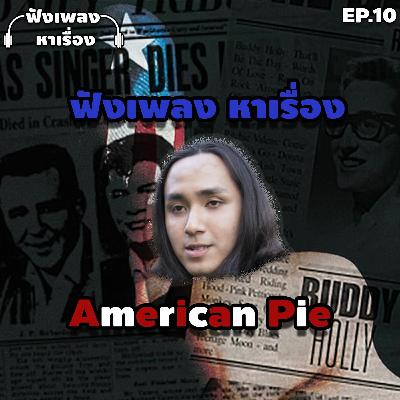 EP.10 ฟังเพลงหาเรื่อง - American Pie