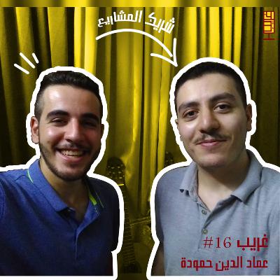 البرمجة بعيداً عن نمط أفلام هوليوود | غريب #16 مع عماد الدين حمودة