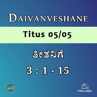 Kannada Podcast Bible Study 909 Titus 3 : 1 - 15 [ತೀತನಿಗೆ] Word Resounds Today - Thru The Bible