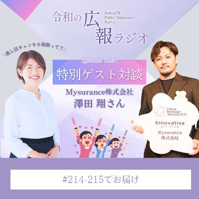 #215_推し活キャンセル保険の“爆伸び反響”を徹底分析!SNSバズ→アワード受賞などのオンパレードを深堀り!【ゲスト:Mysurance株式会社 澤田さん】(2/2) #215_推し活キャンセル保険の“爆伸び反響”を徹底分析!SNSバズ→アワード受賞などのオンパレードを深堀り!【ゲスト:Mysurance株式会社 澤田さん】(2/2)