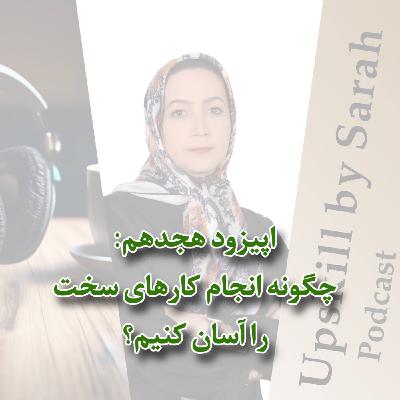 ۱۸- چگونه انجام کارهای سخت را آسان کنیم؟