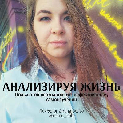 Почему думая и анализируя, вы тратите МЕНЬШЕ энергии, а не больше? Психолог Диана Вольз