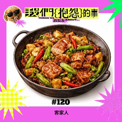 #120 🙄 客家人 #120 🙄 客家人