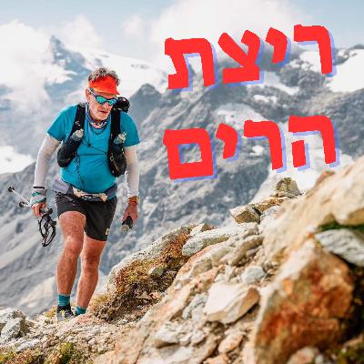 מורידים נעליים עם רום היחפן פרק 58 | יניב שושן | מקים בית ספר לריצת הרים ונציג סקירנינג בישראל
