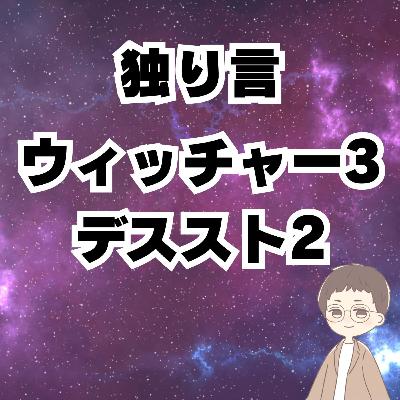 第072回「独り言『ウィッチャー3』とか『デススト2』とか」