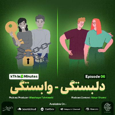 دلبستگی - وابستگی ( اپیزود 6 آلبوم ) دلبستگی - وابستگی ( اپیزود 6 آلبوم )