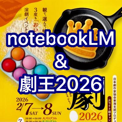 notebookLM/劇王2026 notebookLM/劇王2026