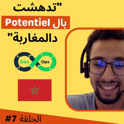 #7 DevOps, التعلم من الأخطاء والقوة ديال المغاربة - Youssef Roudani