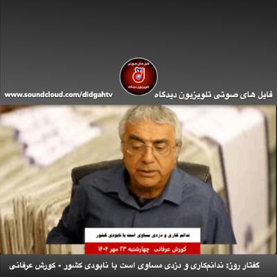 گفتار روز: ندانم‌کاری و دزدی مساوی است با نابودی کشور - کورش عرفانی