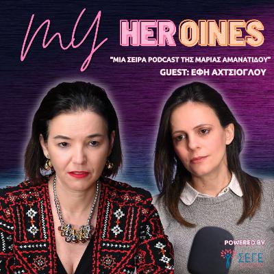My HERoines: Η Έφη Αχτσιόγλου χωρίς φίλτρα για πολιτική, μητρότητα & γυναικεία αντοχή