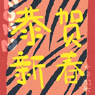 No.2 过年好！2022 继续前行！