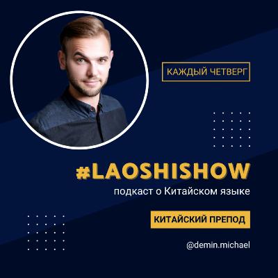 #LAOSHISHOW - Что Такое Китайский Язык?!