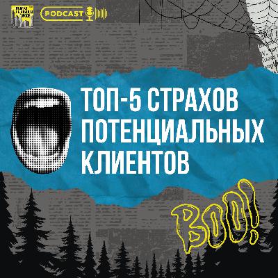 #6 Топ-5 страхов потенциальных клиентов #6 Топ-5 страхов потенциальных клиентов