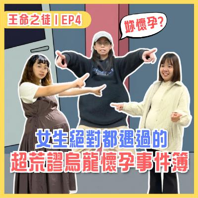 EP4｜月經沒來=懷孕🤰? 盤點各種超荒謬烏龍懷孕事件‼️ft.高中好友