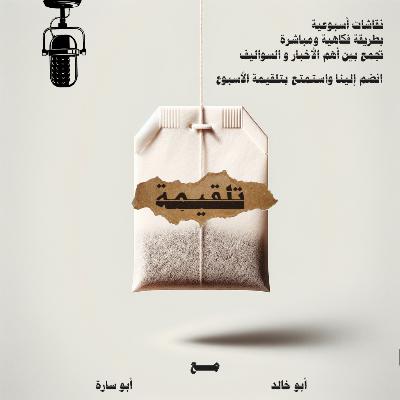 من "امقر" إلى "لابوبو" – وش قاعدين نسوي؟